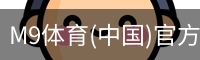 M9体育
